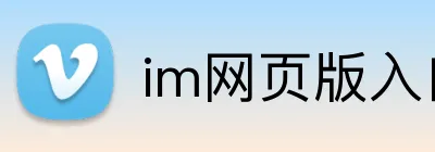 im网页版入口 logo